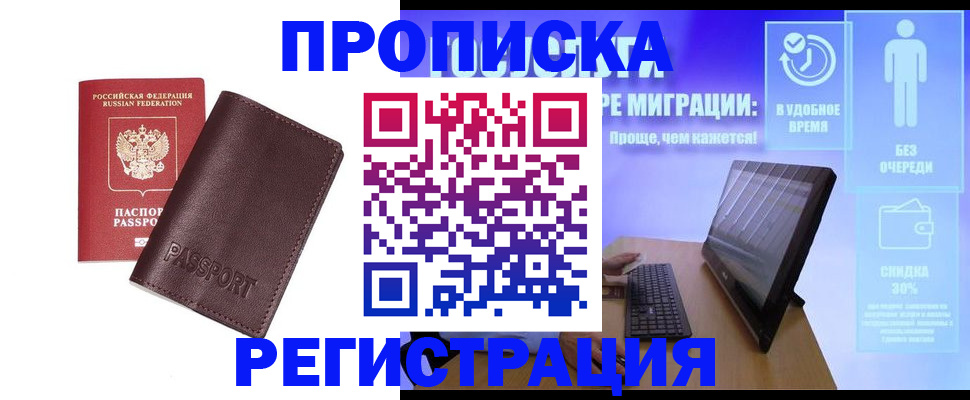 прописка регистрация в Минусинске