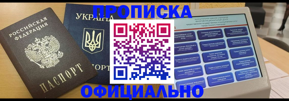 прописка ребенка в Минусинске